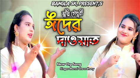 মুন্নি চৌধুরী ঈদের দাওয়াত নতুন আঞ্চলিক গান Eid Ancholik Song Ctg