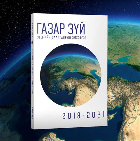 Газарзүйн Хичээлийн Эеш-Н Даалгаврын Эмхэтгэл