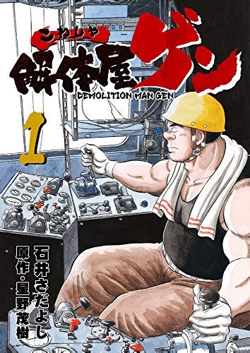 Jp 解体屋ゲン 1巻 Ebook 石井 さだよし 星野 茂樹 Kindle Store