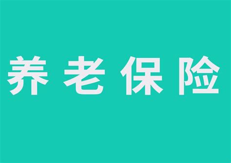 深度解读：职工和个人交社保最佳年龄从多少岁开始是最划算的？ 知乎