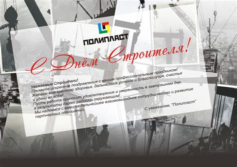 Поздравление День Строителя Официальные — Pozdravlyamba.ru