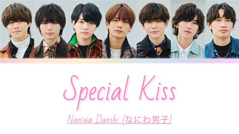 Naniwa Danshi Special Kiss W Eng Lyrics なにわ男子 Special Kiss パート•歌詞割り