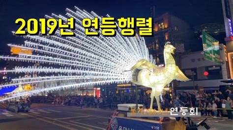 2019년 연등회 연등행렬 Korean Vesak Parade Youtube