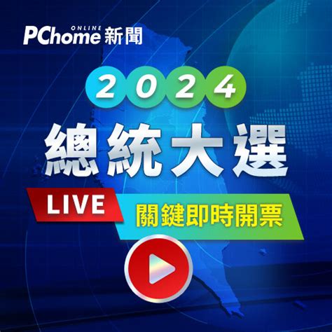 2024總統大選1 13投票日登場，pchome即時開票結果coming Soon 政治新聞 Pchome Online 新聞