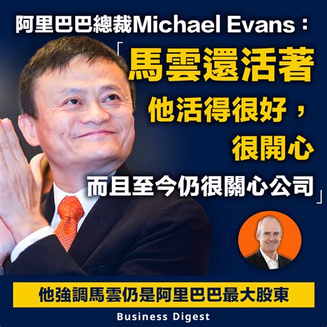 【阿里巴巴】阿里巴巴總裁michael Evans：馬雲還活著，至今仍很關心公司 新浪香港