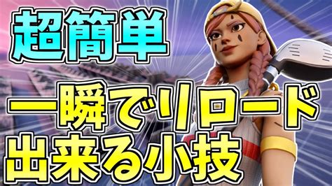 【フォートナイト解説】プロも使う一瞬でリロード出来る小技を紹介！スイッチ・ps4・モバイル等全機種で使える最強の小技を紹介しちゃいます！【fortnite】 Youtube