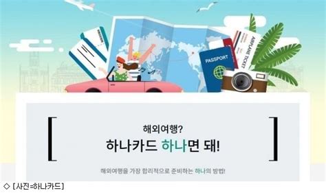 하나카드 황금연휴 맞이 해외여행객 대상 이벤트 네이트 뉴스