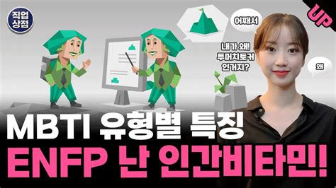 Mbti유형 Enfp 난 인간비타민 엔프피 특징 장단점 관련직업 유명인 궁합 16가지 성격유형 전세계 인구 중 1