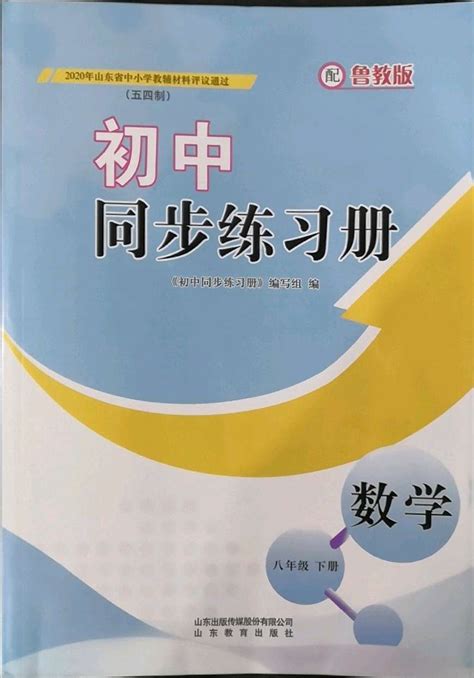 2022年同步练习册山东教育出版社八年级数学下册鲁教版54制答案——青夏教育精英家教网——