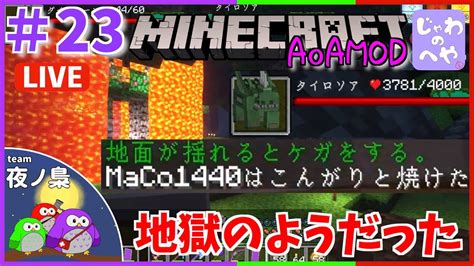 23マイクラAoA攻略地獄のようだった古代の世界プレカーシアのボス夜ノ梟のマイクラ YouTube