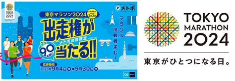 東京メトロ：メトポ×東京マラソン2024出走権キャンペーンを実施！2024年3月3日（日）開催の東京マラソン2024に向け、2023年9月4日