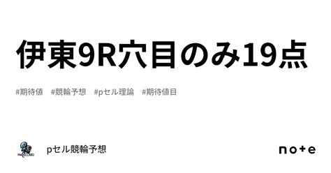 伊東9r🔥🔥穴目のみ19点🔥🔥｜pセル競輪予想