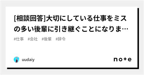 [相談回答]大切にしている仕事をミスの多い後輩に引き継ぐことになりました｜uudaiy