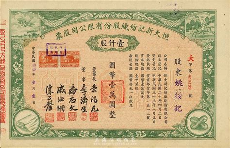 民国卅四年（1945年）恒大新记纺织股份有限公司股票，绿色壹仟股计国币壹万圆，票上四角图案极富特色；该公司董事长乃著名实业家荣鸿元，而承购股东