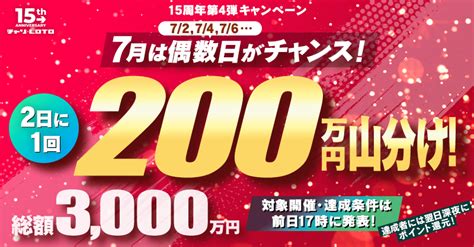 チャリロト公式 On Twitter 📢15周年第4弾cp！7月は総額3000万円！ 💰2日に1回、200万円山分けを実施💰／ 7月の