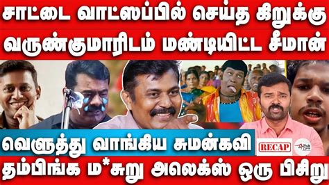 Sattai Seeman Vs Varunkumar Ips Ntk