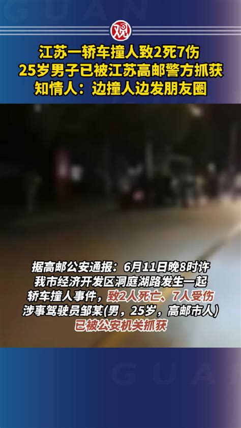 江苏一轿车撞人致2死7伤，25岁男子已被江苏高邮警方抓获江苏省轿车高邮市新浪新闻