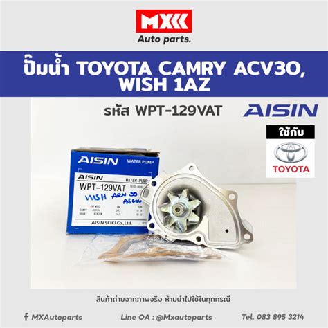 ปมนำ Toyota Camry ACV30 50 Wish 1AZ รหส WPT 129VAT พรอมปะเกน ของ