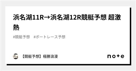 浜名湖11r→浜名湖12r🔥競艇予想 超激熱🔥｜【競艇予想】極勝浪漫