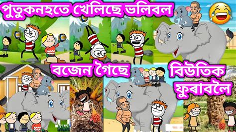 বজন গছ বউতক ফৰবল Assamese cartoon Assamese Comedy