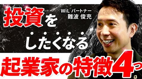 【投資家が見るポイント4選】10億ドル規模ファンドのパートナーが大切にしている投資哲学とは？｜wil 難波俊充 Youtube