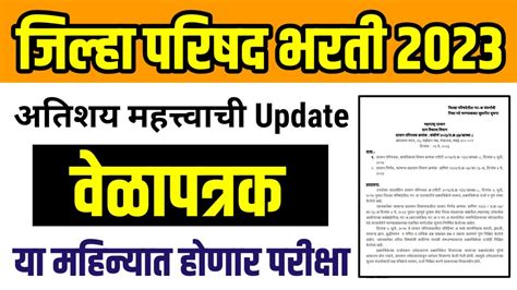 खुशखबर 🤩🔥 जिल्हा परिषद भरती वेळापत्रक या महिन्यात होणार परीक्षेच्या तारखा जाहीर Zp