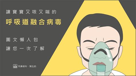 陳泓鈞醫師｜新竹竹北耳鼻喉專科推薦 讓寶寶又咳又喘的呼吸道融合病毒—圖文懶人包一次了解