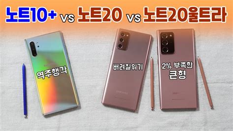 갤럭시 노트 갤럭시 노트10 Vs 노트20 Vs 노트20울트라 뭘 사야할지 정해드림 251 개의 새로운 답변이