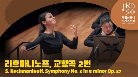 라흐마니노프 교향곡 2번 마단조 Op 27 S Rachmaninoff Symphony No 2 in e minor