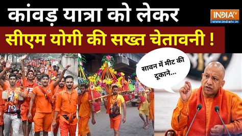 Up Cm Yogi Live On Sawan Kanwar Yatra 2023 सावन कावंड यात्रा पर सीएम