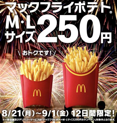 マクドナルドのポテトが期間限定で250円！m・lサイズを選べる 【新商品・新発売情報】進撃のグルメ