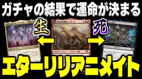 【mtgアリーナ】10マナ越えのマナ踏み倒しも可能！！ ガチャの結果で運命が決まる超ロマンデッキ『エターリリアニメイト』【スタンダードデッキ紹介】 Mtgアリーナ最新デッキレシピ