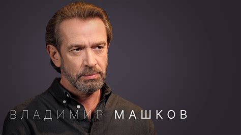 Владимир Машков: «Мне нечего сказать ютуб-аудитории» - YouTube