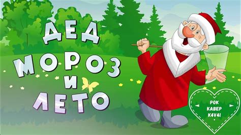Дед мороз и лето РОК КАВЕР - YouTube