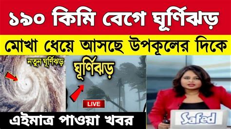 ১৯০ কিমি গতি বেগে ধেয়ে আসছে ভয়ঙ্কর ঘূর্ণিঝড় মোচা Weather Update