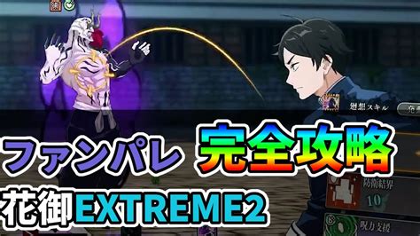 【ファンパレ】花御extreme2を完全攻略！離脱0人・幻3人・18ターン以内を1回でクリア【呪術廻戦ファントムパレード】 Youtube