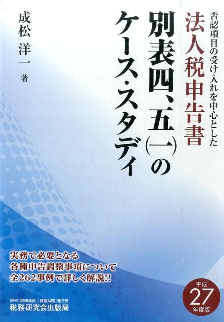 楽天ブックス 法人税申告書別表四、五（一）のケース・スタディ（平成27年度版） 否認項目の受け入れを中心とした 成松洋一