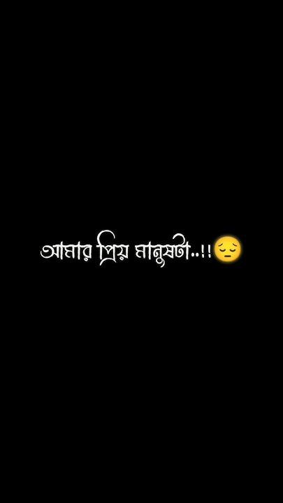 আমার প্রিয় মানুষটা যেনো তার প্রিয় মানুষের কাছে সুখে থাকে🥀😔 Youtube