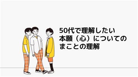 50代で理解したい本願（心） 終活太郎の人生の宿題