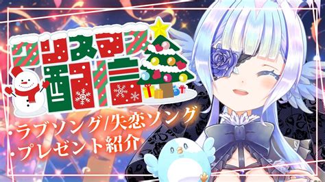 【クリスマス配信】ラブソングand失恋ソングをお届け！みんなからのプレゼント紹介も【vtuber小鳥遊ゆとは】歌枠 雑談 Karaoke