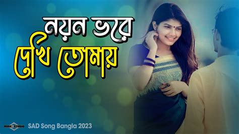 নয়ন ভরে দেখি তোমায় 😍 Ek Jibon New Version Somrat Romantic Song 2023