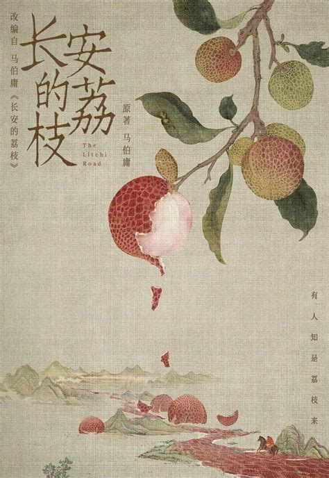 推书：马伯庸《长安的荔枝》 知乎