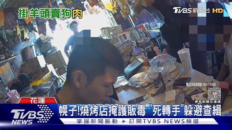 幌子燒烤店掩護販毒「死轉手」躲避查緝｜tvbs新聞 Tvbsnews01 Youtube