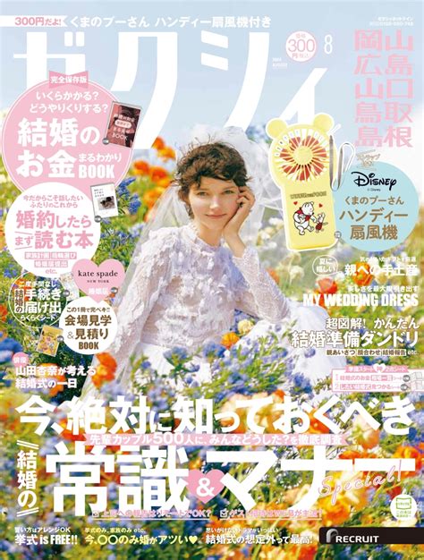 楽天ブックス ゼクシィ岡山広島山口鳥取島根 2024年 08月号 雑誌 リクルート 4910156310846 雑誌