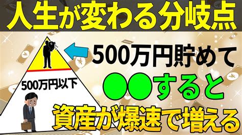 【ゆっくり解説】500万を死ぬ気で貯めると人生勝ち組 貯金500万円が人生の変わる分岐点 Youtube