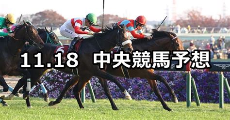 【東スポ杯2歳sアンドロメダs 他】20231118土 中央競馬予想（東京京都福島）｜穴馬特捜班