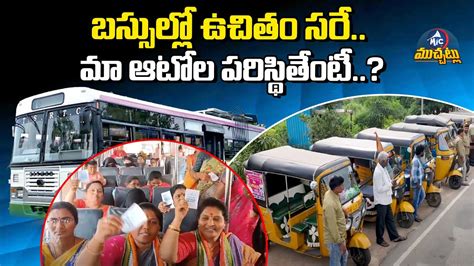 బససలల ఉచత సర మ ఆటల పరసథతట Free Bus Travel Scheme