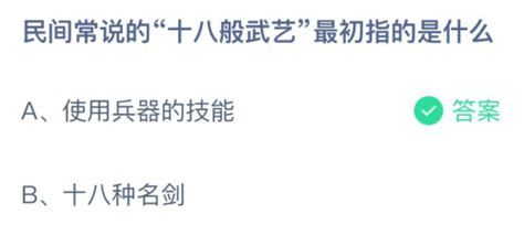 十八般武艺最初指的是什么 蚂蚁庄园3月13日今日答案最新 燕鹿手游网