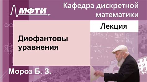 Диофантовы уравнения, Мороз Б. З., 09.11.2023г. - YouTube