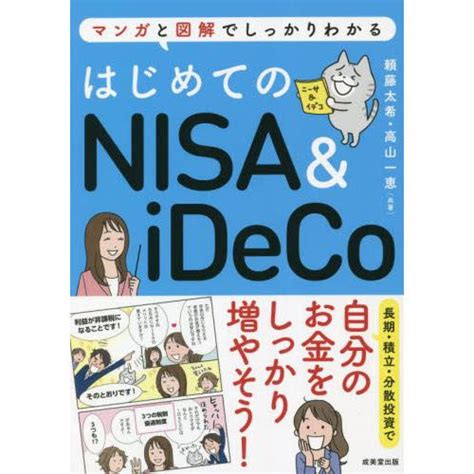 はじめてのnisa ＆ Ideco マンガと図解でしっかりわかる 頼藤太希 著 9784415332017マンガプラス 京都大垣書店